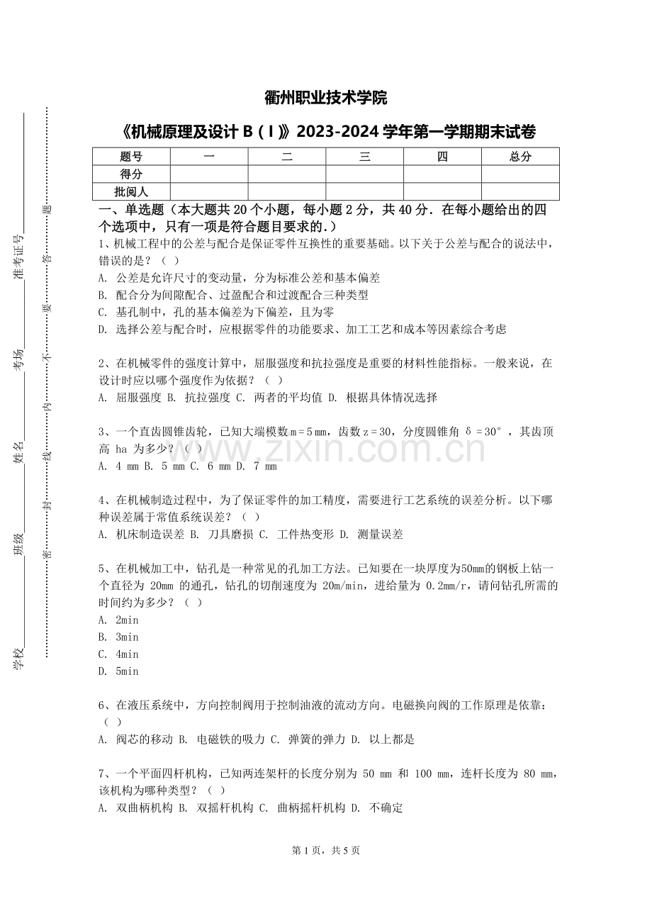 衢州职业技术学院《机械原理及设计B（I）》2023-2024学年第一学期期末试卷.doc_第1页