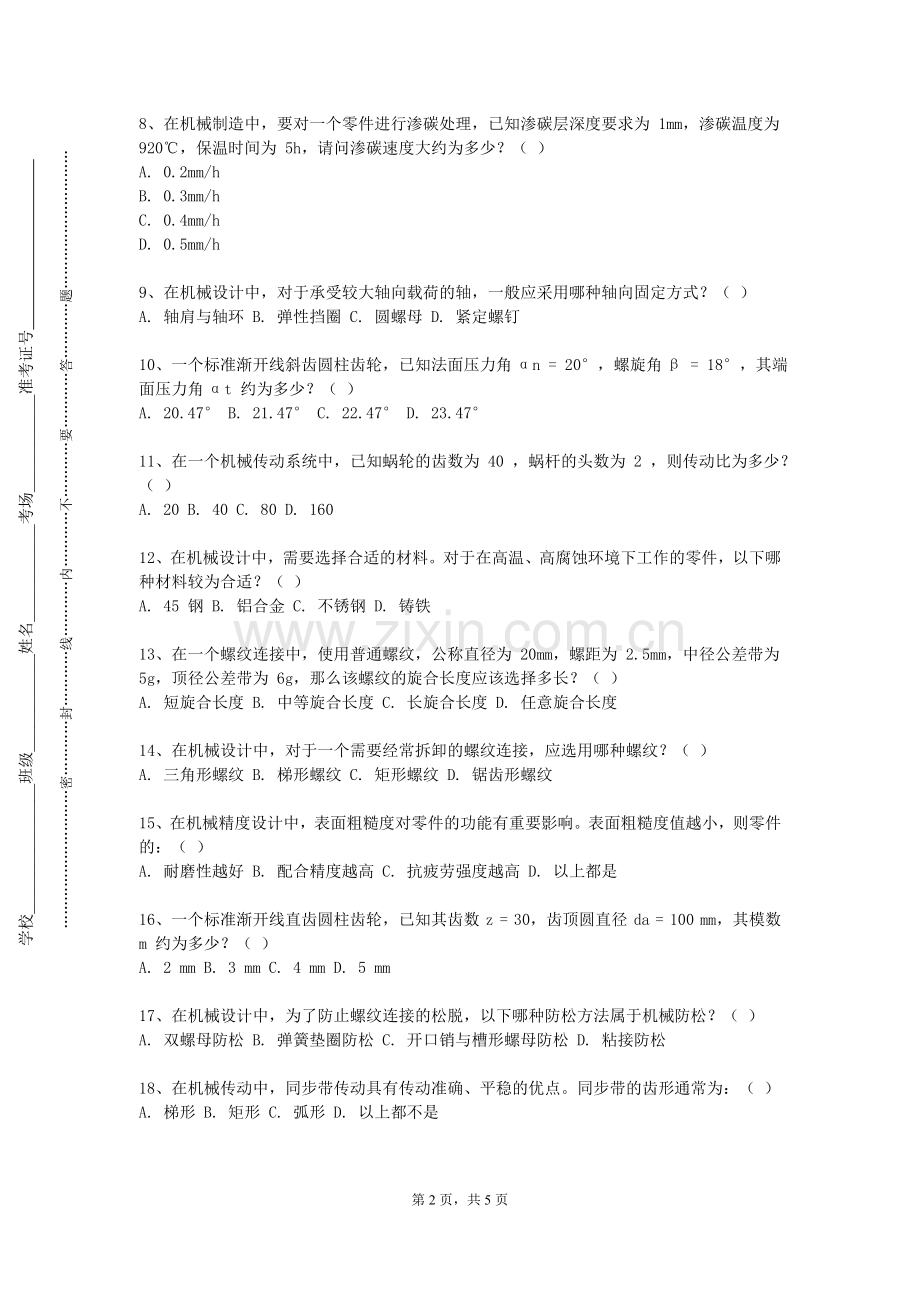 衢州职业技术学院《机械原理及设计B（I）》2023-2024学年第一学期期末试卷.doc_第2页