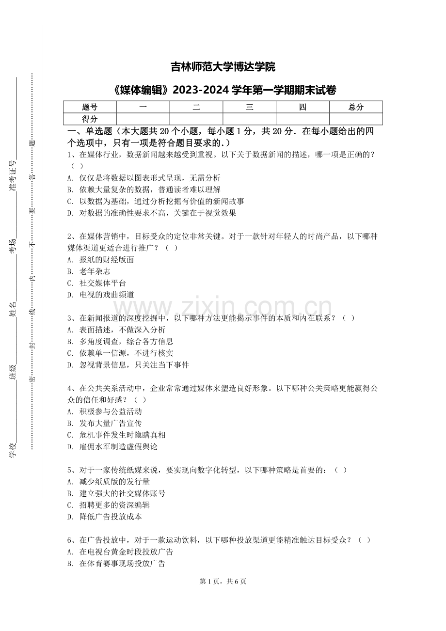 吉林师范大学博达学院《媒体编辑》2023-2024学年第一学期期末试卷.doc_第1页