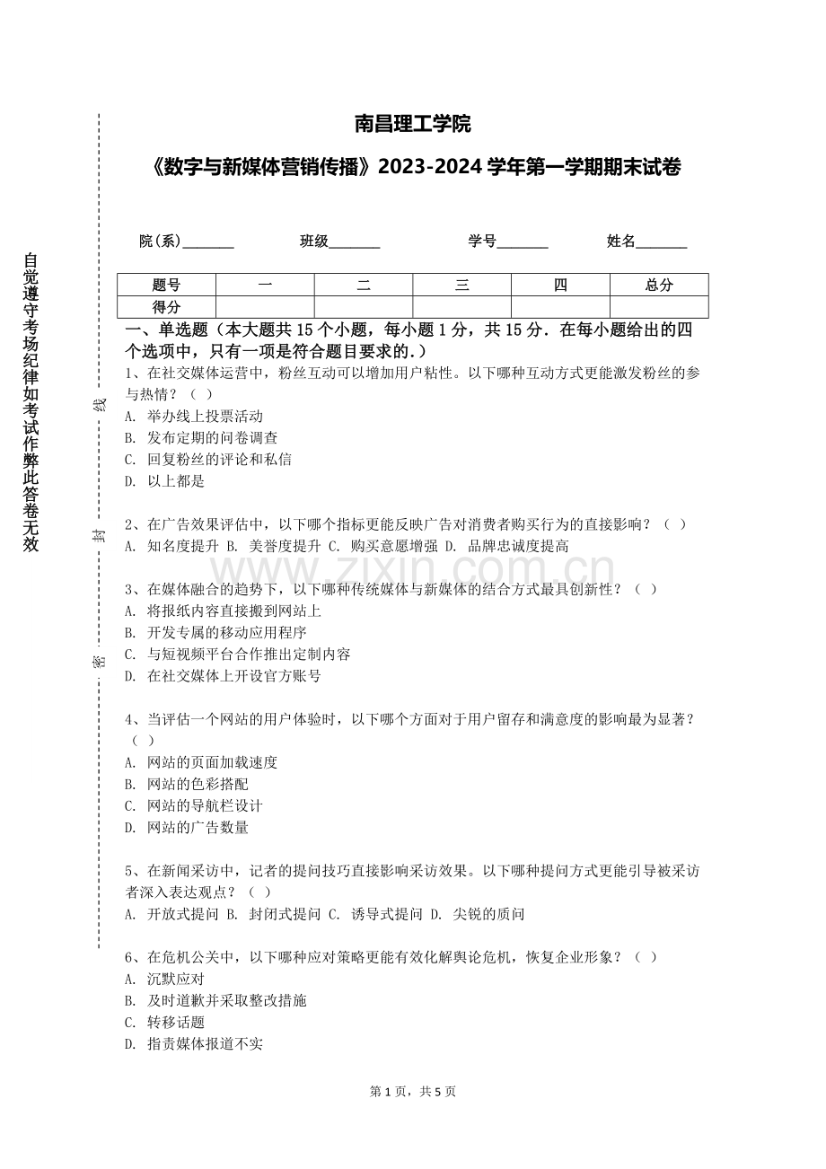 南昌理工学院《数字与新媒体营销传播》2023-2024学年第一学期期末试卷.doc_第1页