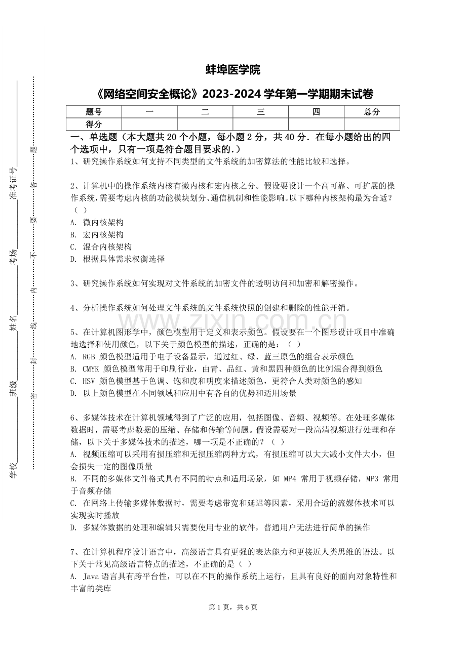 蚌埠医学院《网络空间安全概论》2023-2024学年第一学期期末试卷.doc_第1页