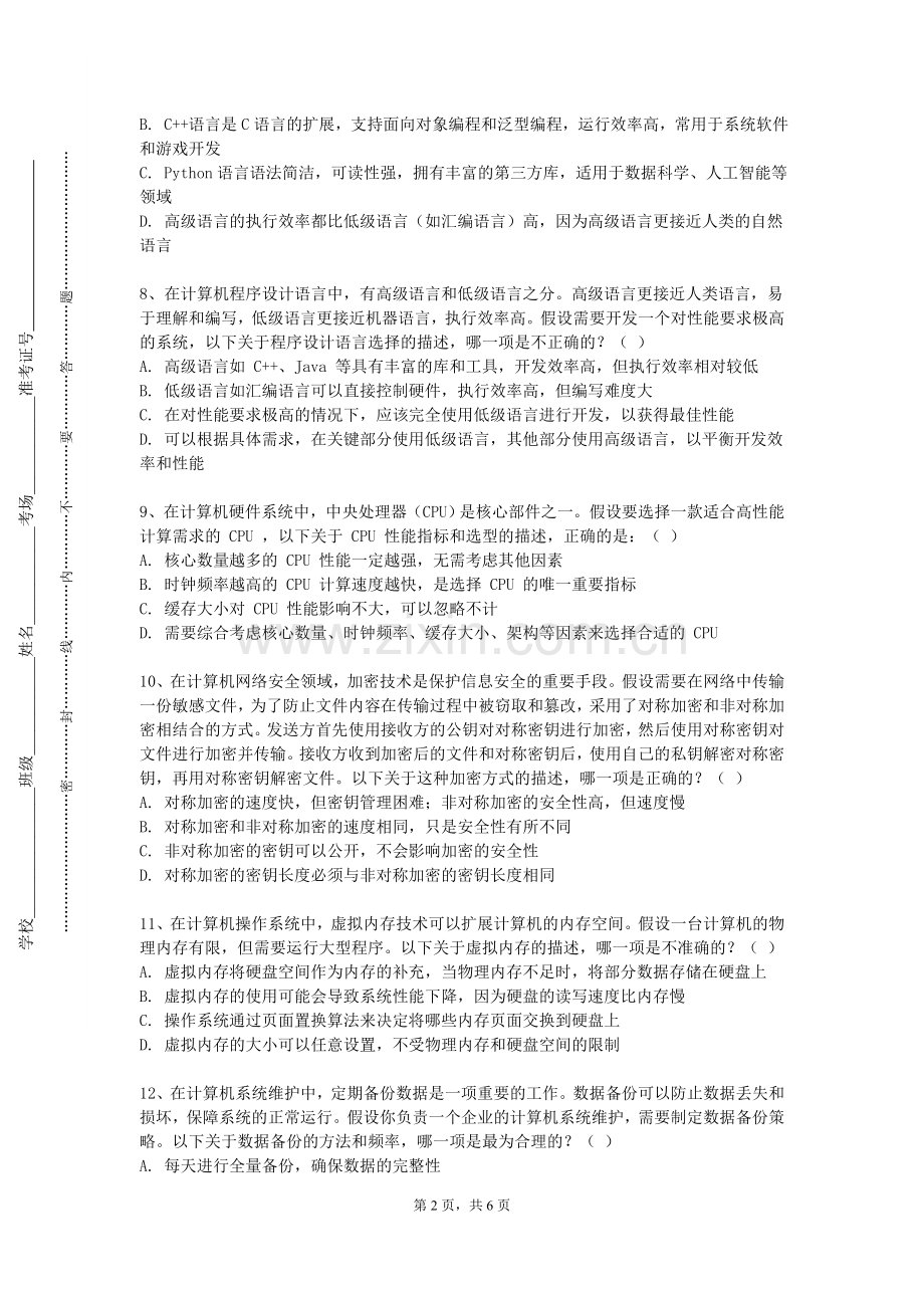蚌埠医学院《网络空间安全概论》2023-2024学年第一学期期末试卷.doc_第2页