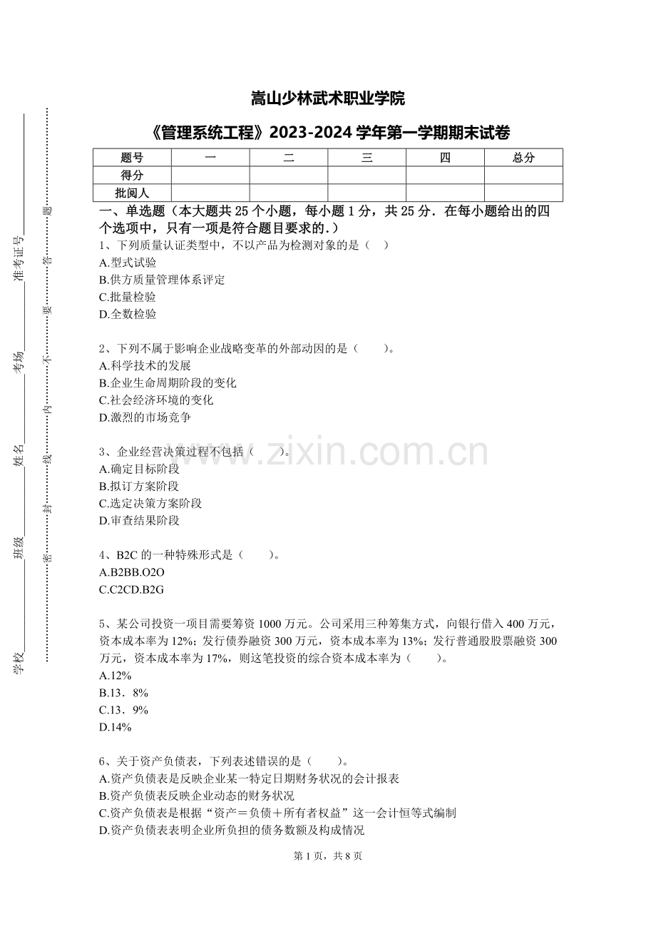 嵩山少林武术职业学院《管理系统工程》2023-2024学年第一学期期末试卷.doc_第1页