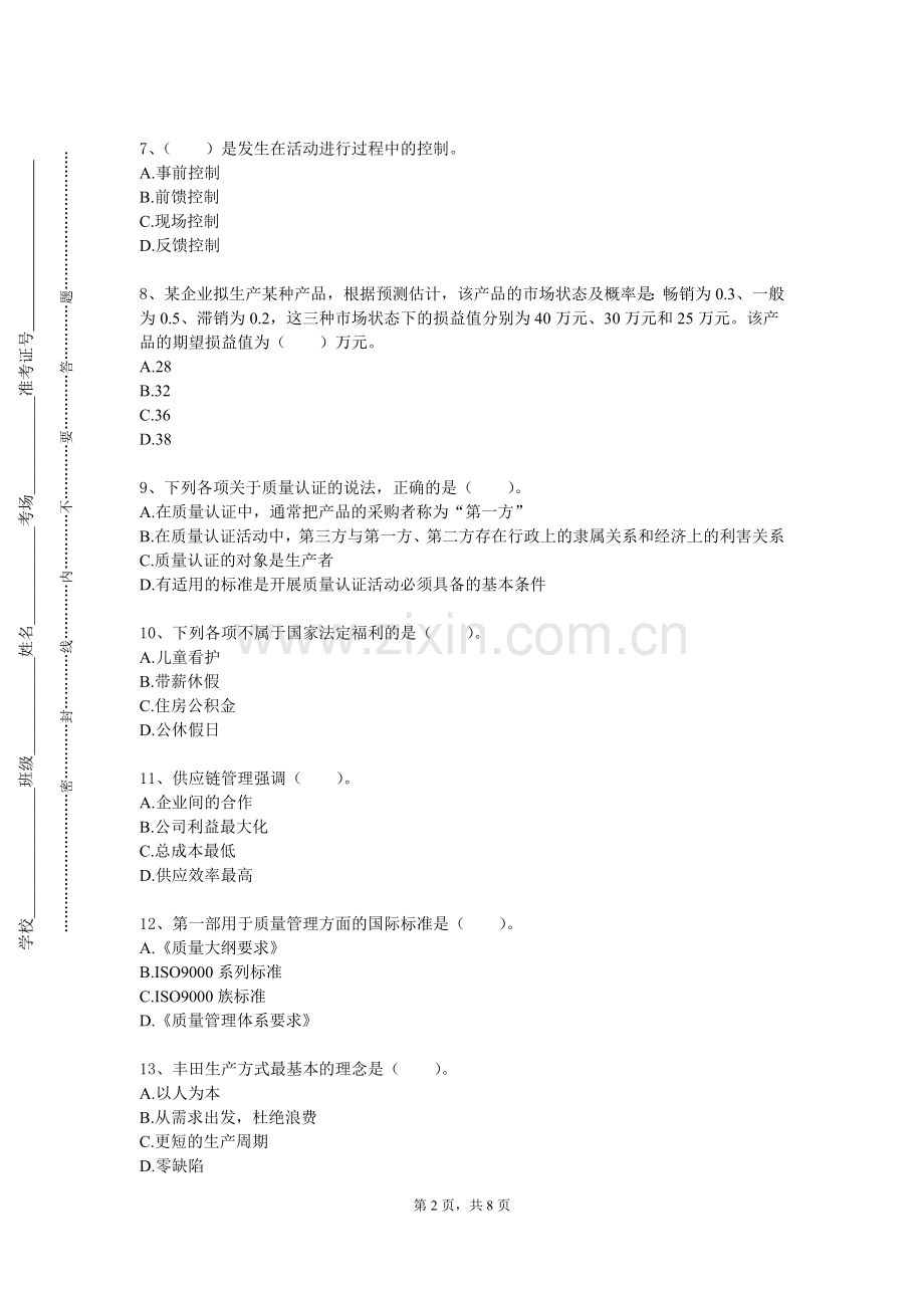 嵩山少林武术职业学院《管理系统工程》2023-2024学年第一学期期末试卷.doc_第2页
