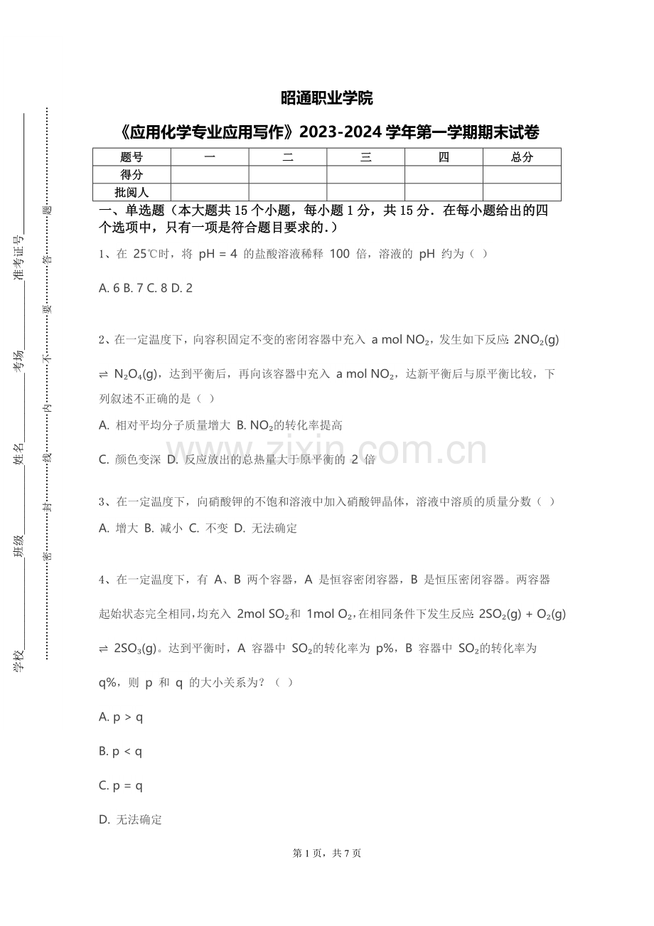 昭通职业学院《应用化学专业应用写作》2023-2024学年第一学期期末试卷.doc_第1页