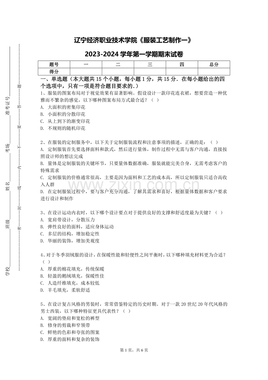 辽宁经济职业技术学院《服装工艺制作一》2023-2024学年第一学期期末试卷.doc_第1页
