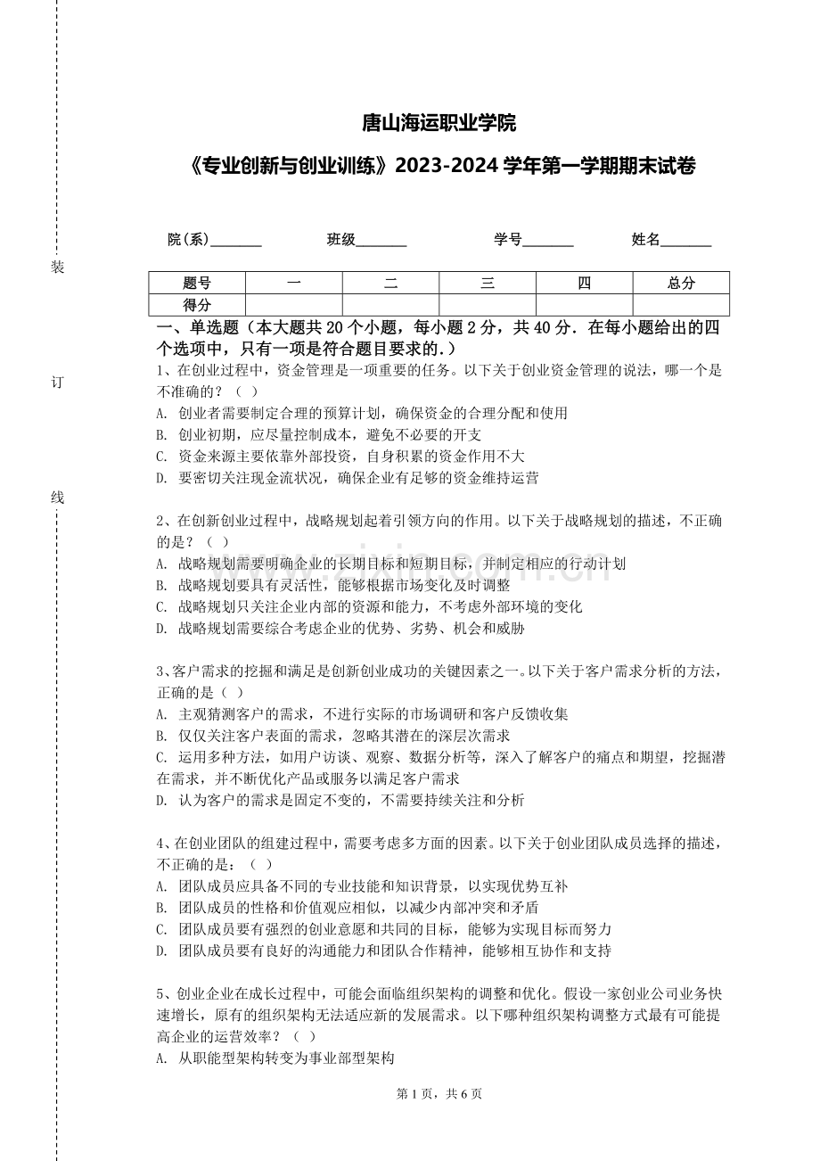 唐山海运职业学院《专业创新与创业训练》2023-2024学年第一学期期末试卷.doc_第1页