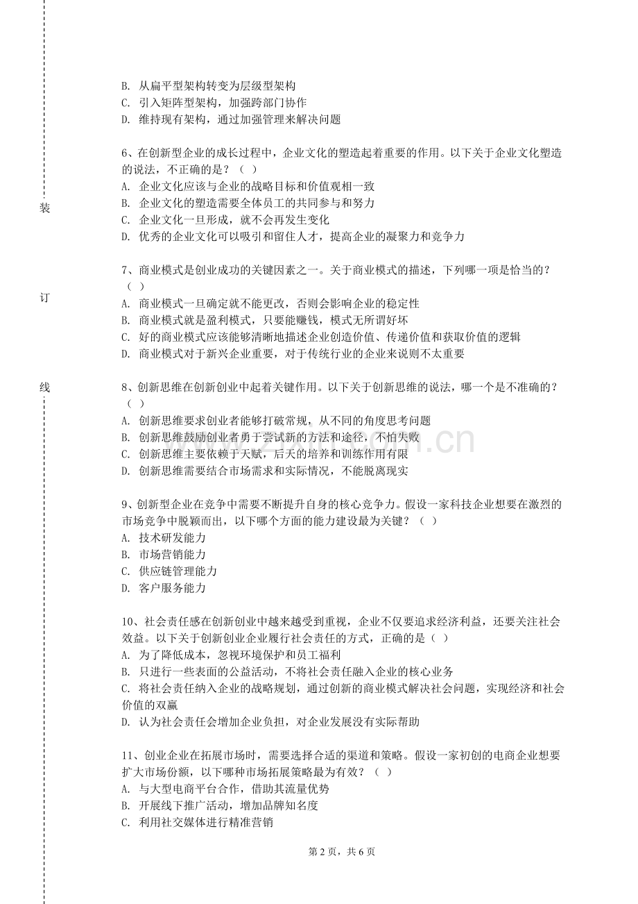 唐山海运职业学院《专业创新与创业训练》2023-2024学年第一学期期末试卷.doc_第2页