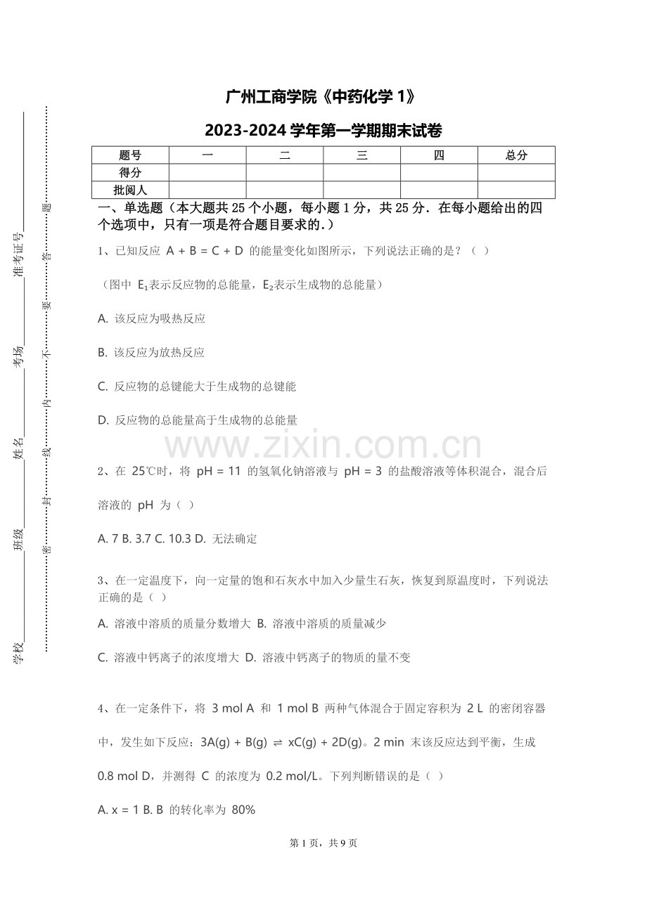 广州工商学院《中药化学1》2023-2024学年第一学期期末试卷.doc_第1页
