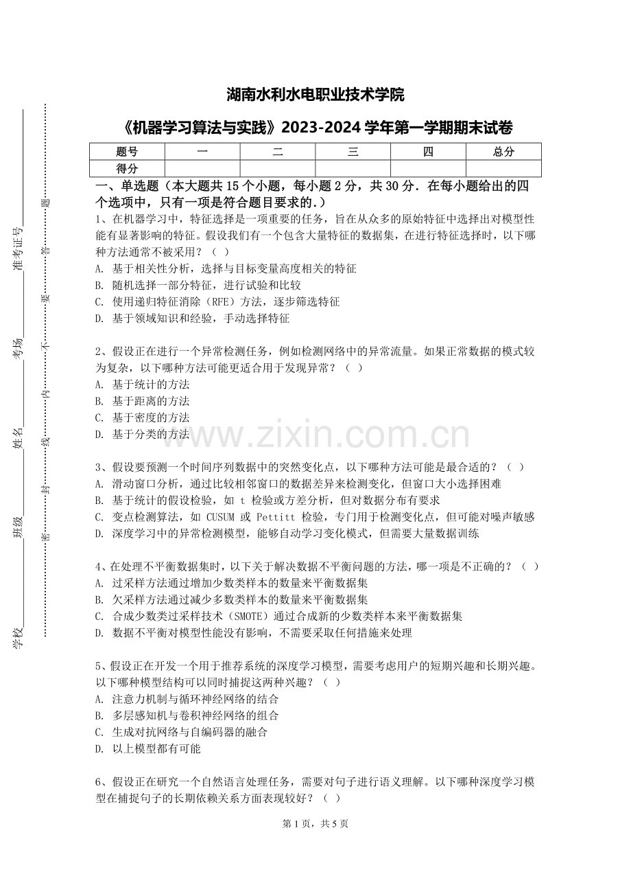 湖南水利水电职业技术学院《机器学习算法与实践》2023-2024学年第一学期期末试卷.doc_第1页