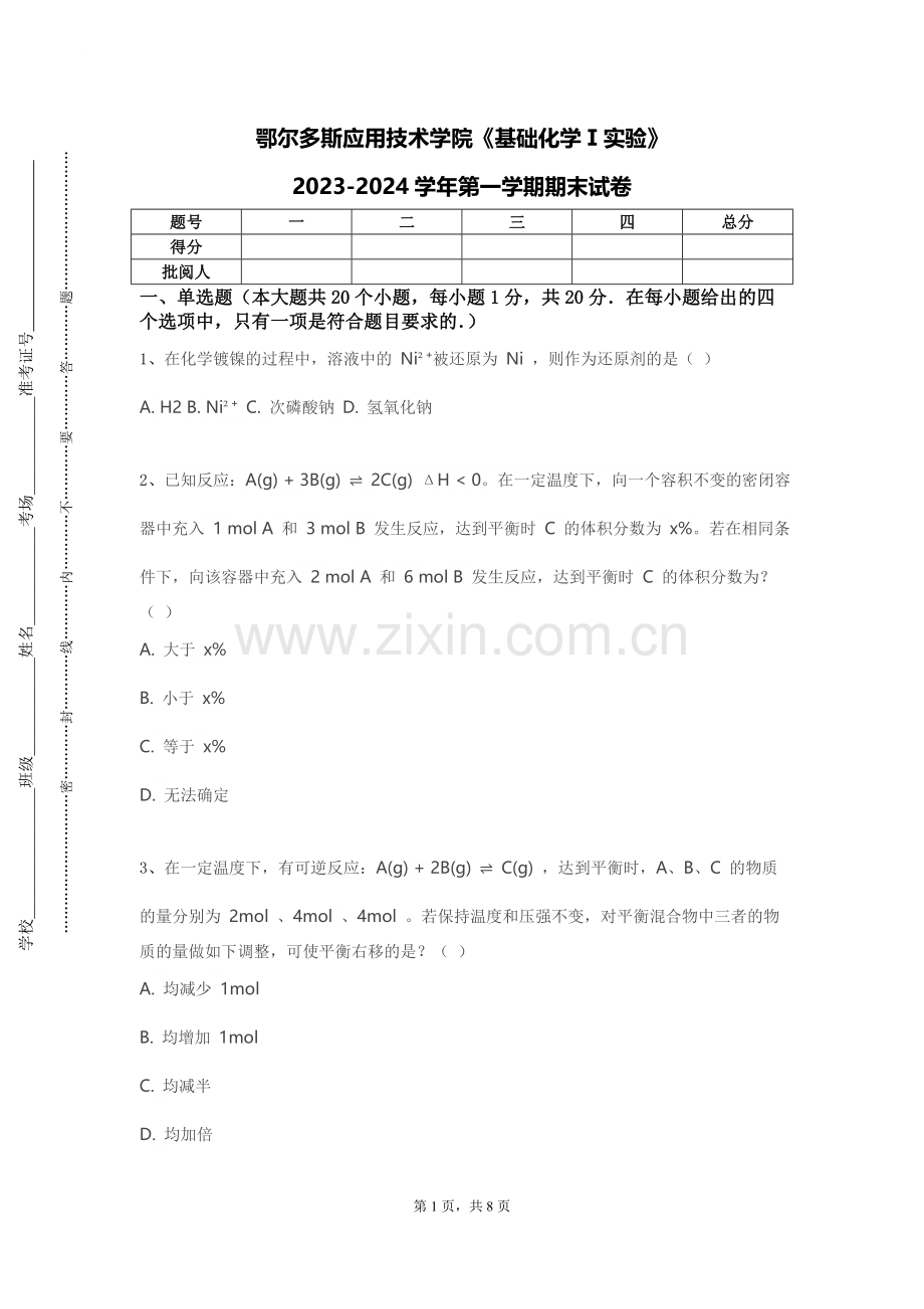 鄂尔多斯应用技术学院《基础化学Ⅰ实验》2023-2024学年第一学期期末试卷.doc_第1页