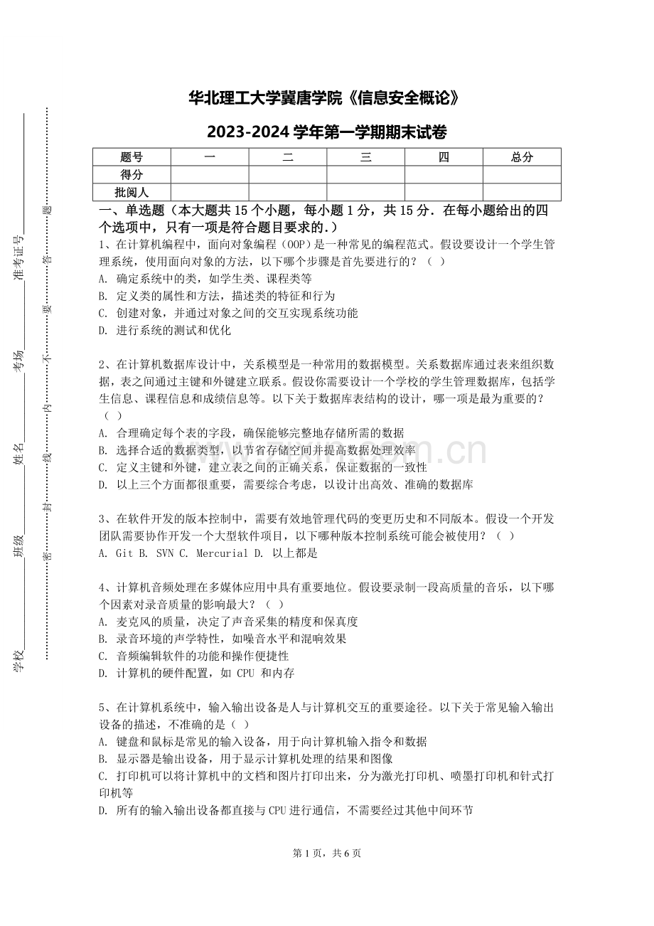 华北理工大学冀唐学院《信息安全概论》2023-2024学年第一学期期末试卷.doc_第1页