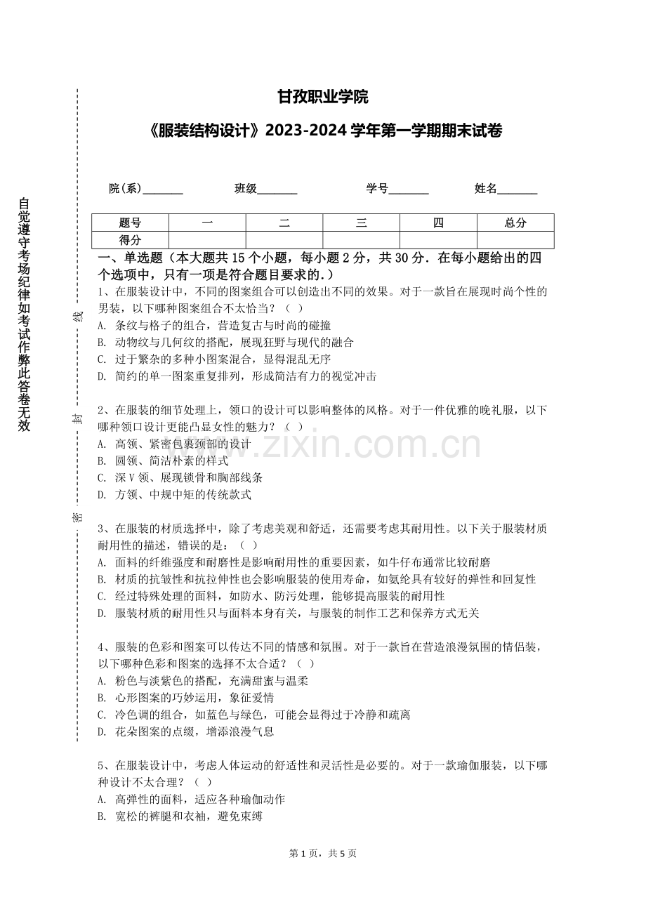 甘孜职业学院《服装结构设计》2023-2024学年第一学期期末试卷.doc_第1页