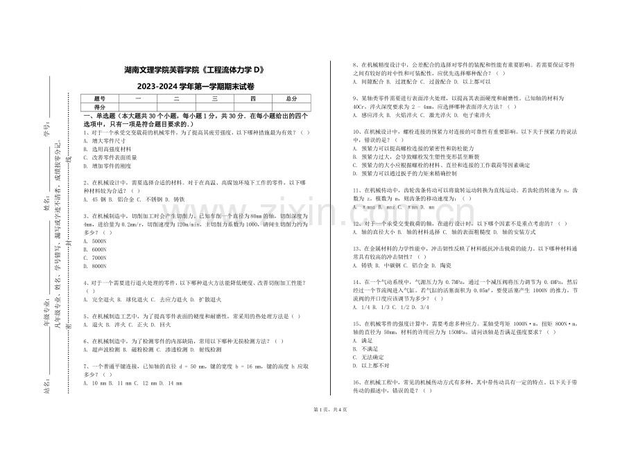 湖南文理学院芙蓉学院《工程流体力学D》2023-2024学年第一学期期末试卷.doc_第1页