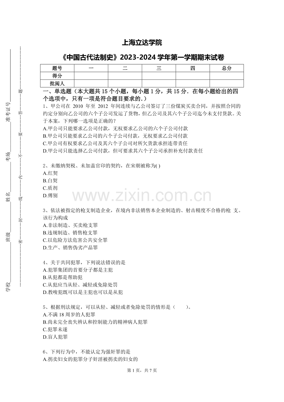 上海立达学院《中国古代法制史》2023-2024学年第一学期期末试卷.doc_第1页