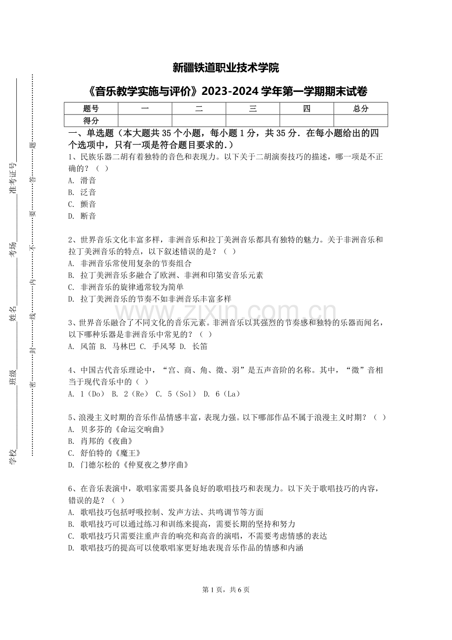 新疆铁道职业技术学院《音乐教学实施与评价》2023-2024学年第一学期期末试卷.doc_第1页