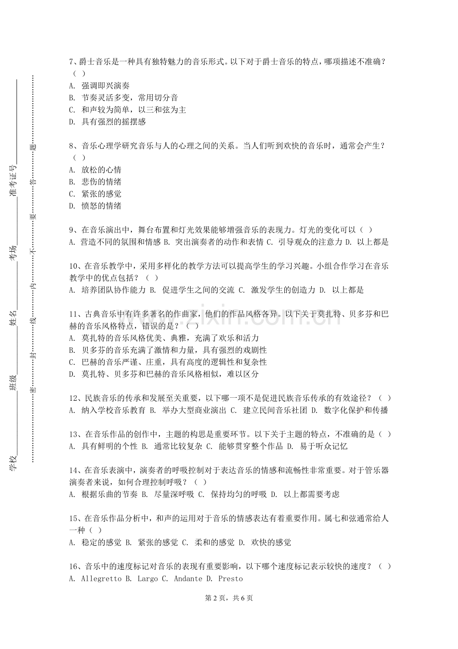新疆铁道职业技术学院《音乐教学实施与评价》2023-2024学年第一学期期末试卷.doc_第2页