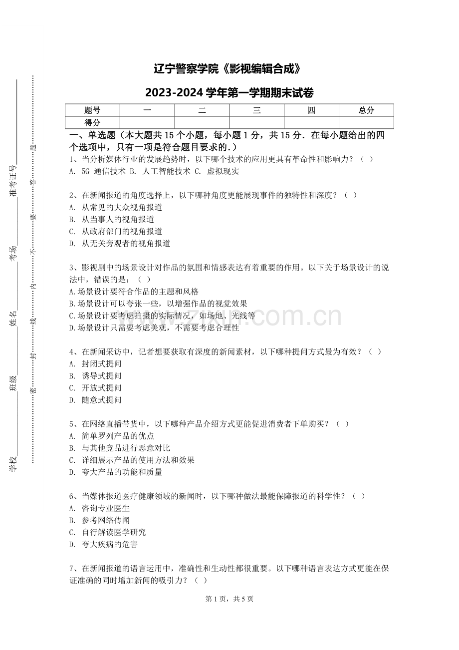 辽宁警察学院《影视编辑合成》2023-2024学年第一学期期末试卷.doc_第1页