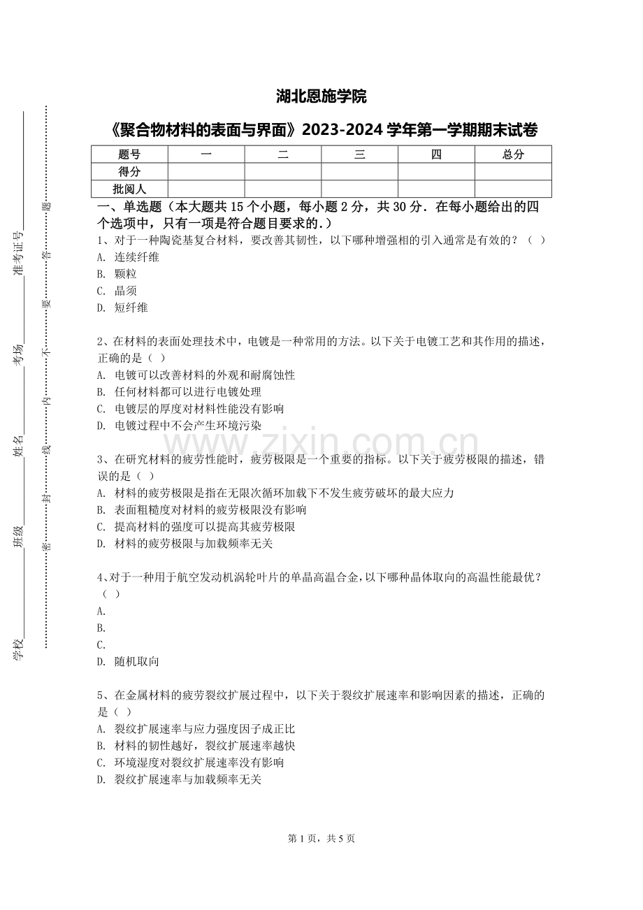 湖北恩施学院《聚合物材料的表面与界面》2023-2024学年第一学期期末试卷.doc_第1页