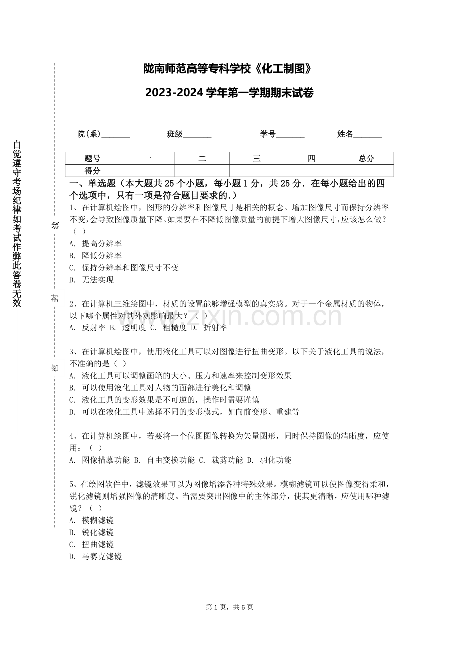 陇南师范高等专科学校《化工制图》2023-2024学年第一学期期末试卷.doc_第1页