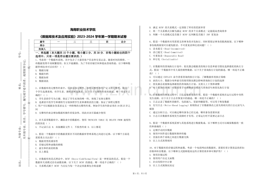 海南职业技术学院《数据库技术及应用实验》2023-2024学年第一学期期末试卷.doc_第1页