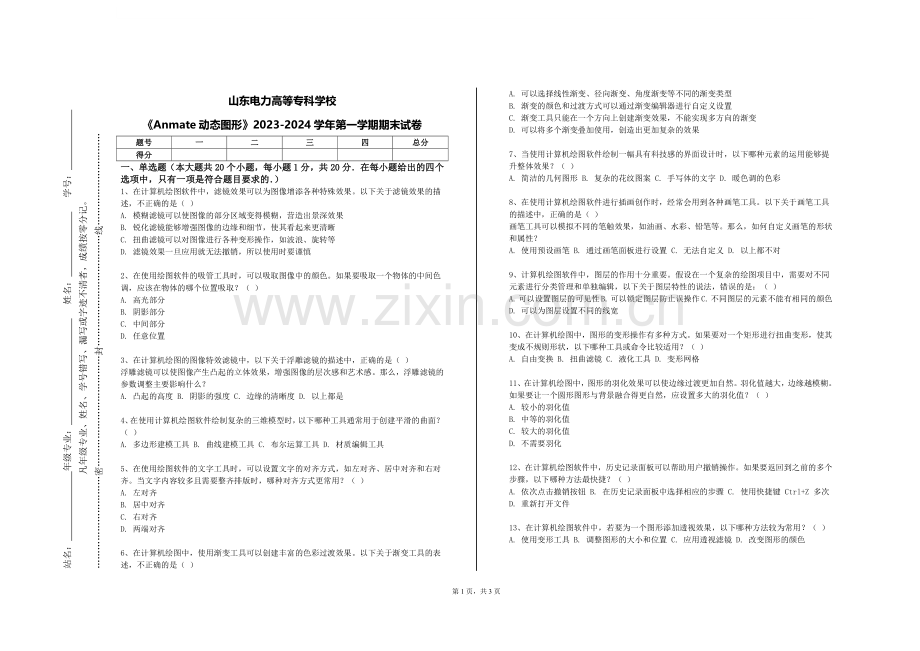 山东电力高等专科学校《Anmate动态图形》2023-2024学年第一学期期末试卷.doc_第1页