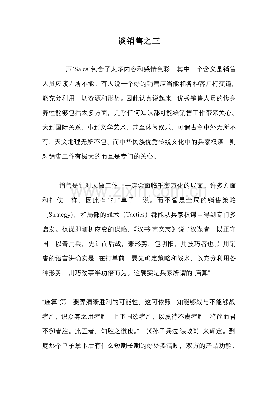 谈销售之三.doc_第1页
