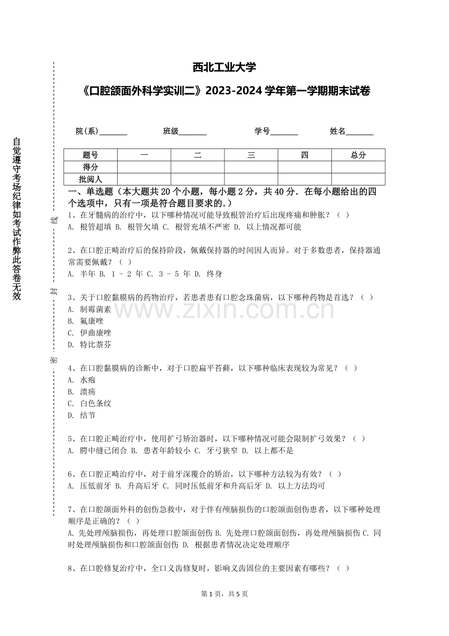 西北工业大学《口腔颌面外科学实训二》2023-2024学年第一学期期末试卷.doc_第1页