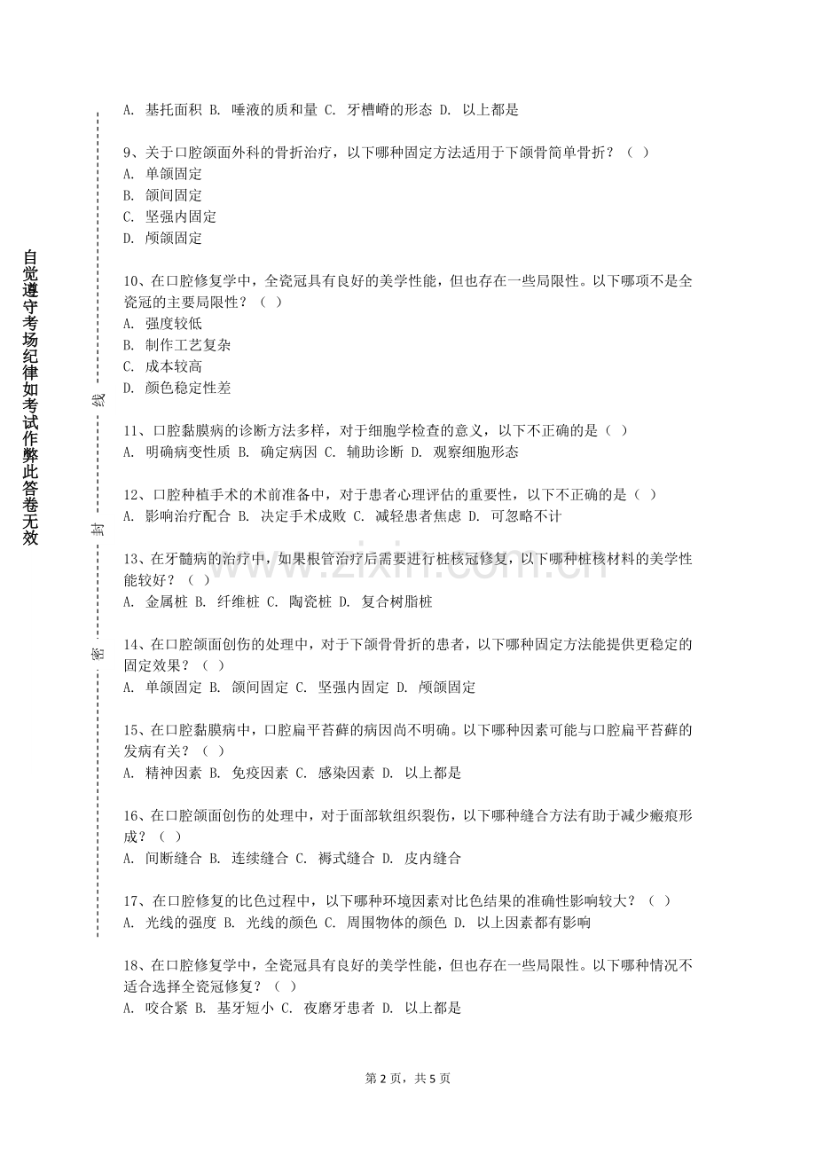 西北工业大学《口腔颌面外科学实训二》2023-2024学年第一学期期末试卷.doc_第2页