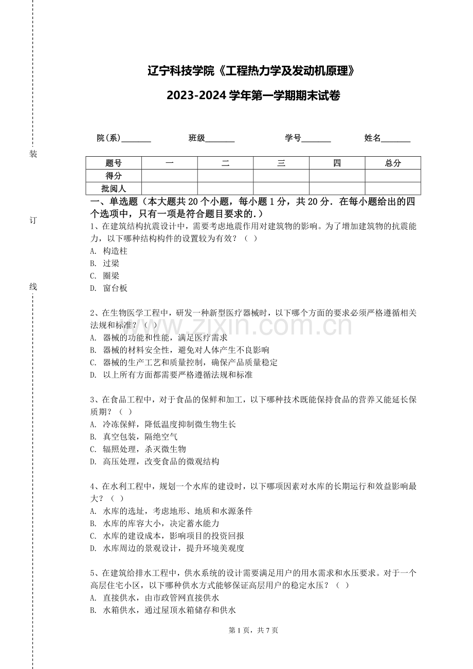 辽宁科技学院《工程热力学及发动机原理》2023-2024学年第一学期期末试卷.doc_第1页