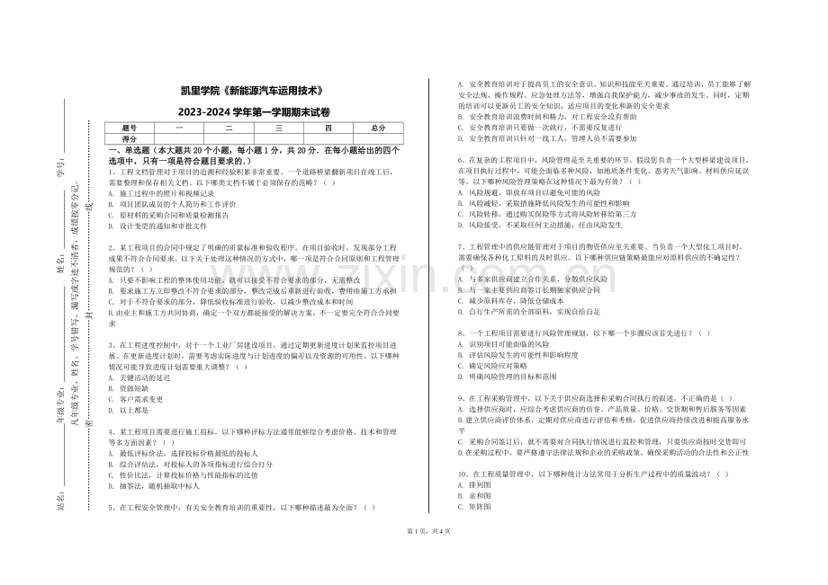 凯里学院《新能源汽车运用技术》2023-2024学年第一学期期末试卷.doc_第1页