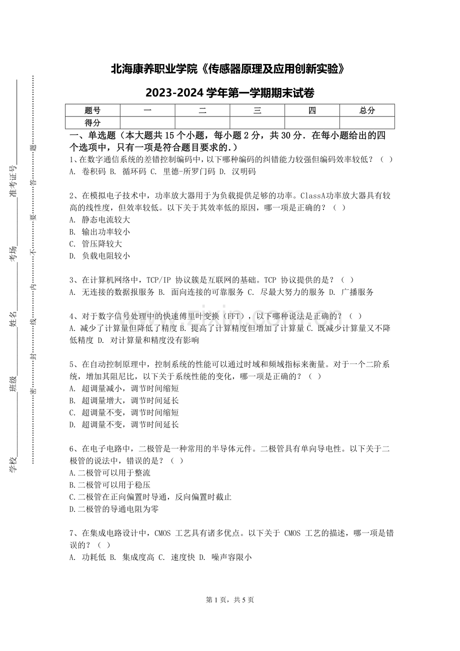 北海康养职业学院《传感器原理及应用创新实验》2023-2024学年第一学期期末试卷.doc_第1页