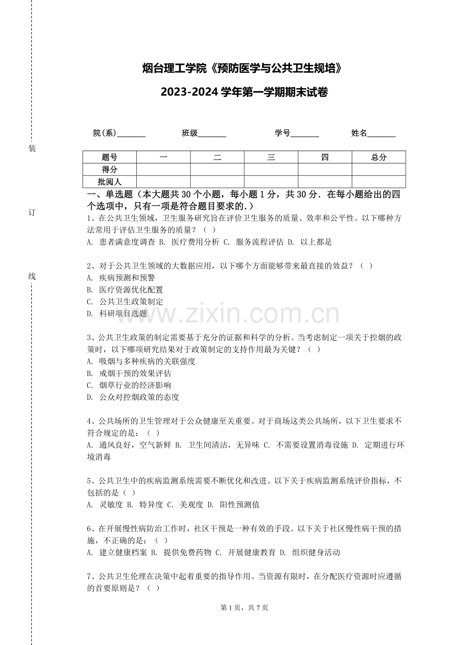 烟台理工学院《预防医学与公共卫生规培》2023-2024学年第一学期期末试卷.doc_第1页