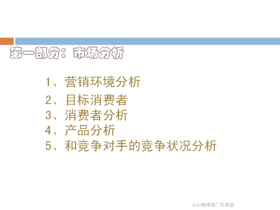 云山咖啡屋广告策划.ppt_第2页