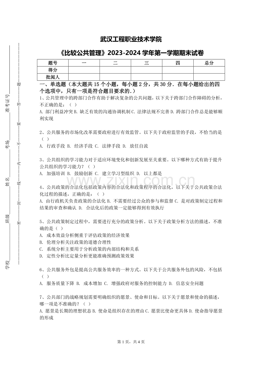 武汉工程职业技术学院《比较公共管理》2023-2024学年第一学期期末试卷.doc_第1页