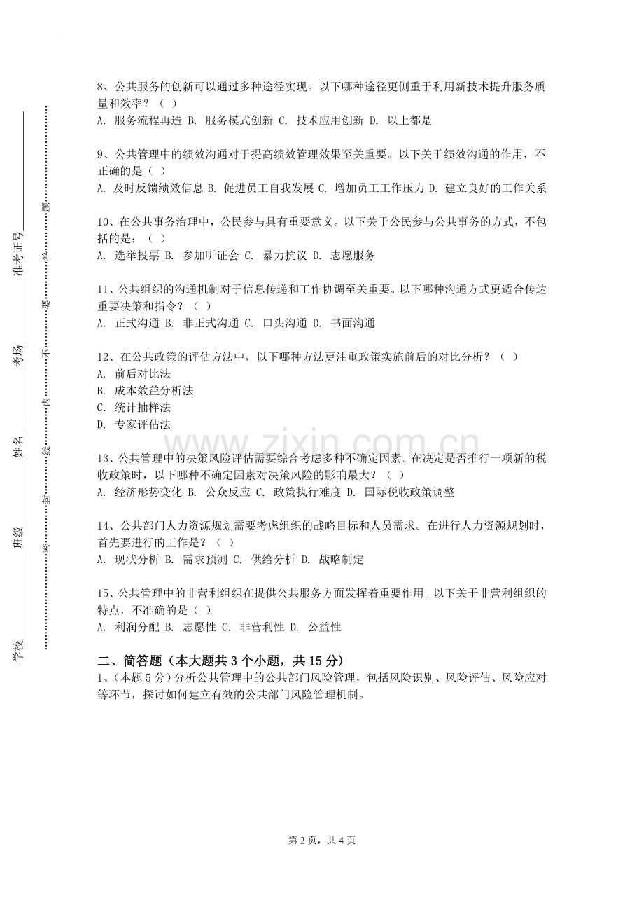 武汉工程职业技术学院《比较公共管理》2023-2024学年第一学期期末试卷.doc_第2页