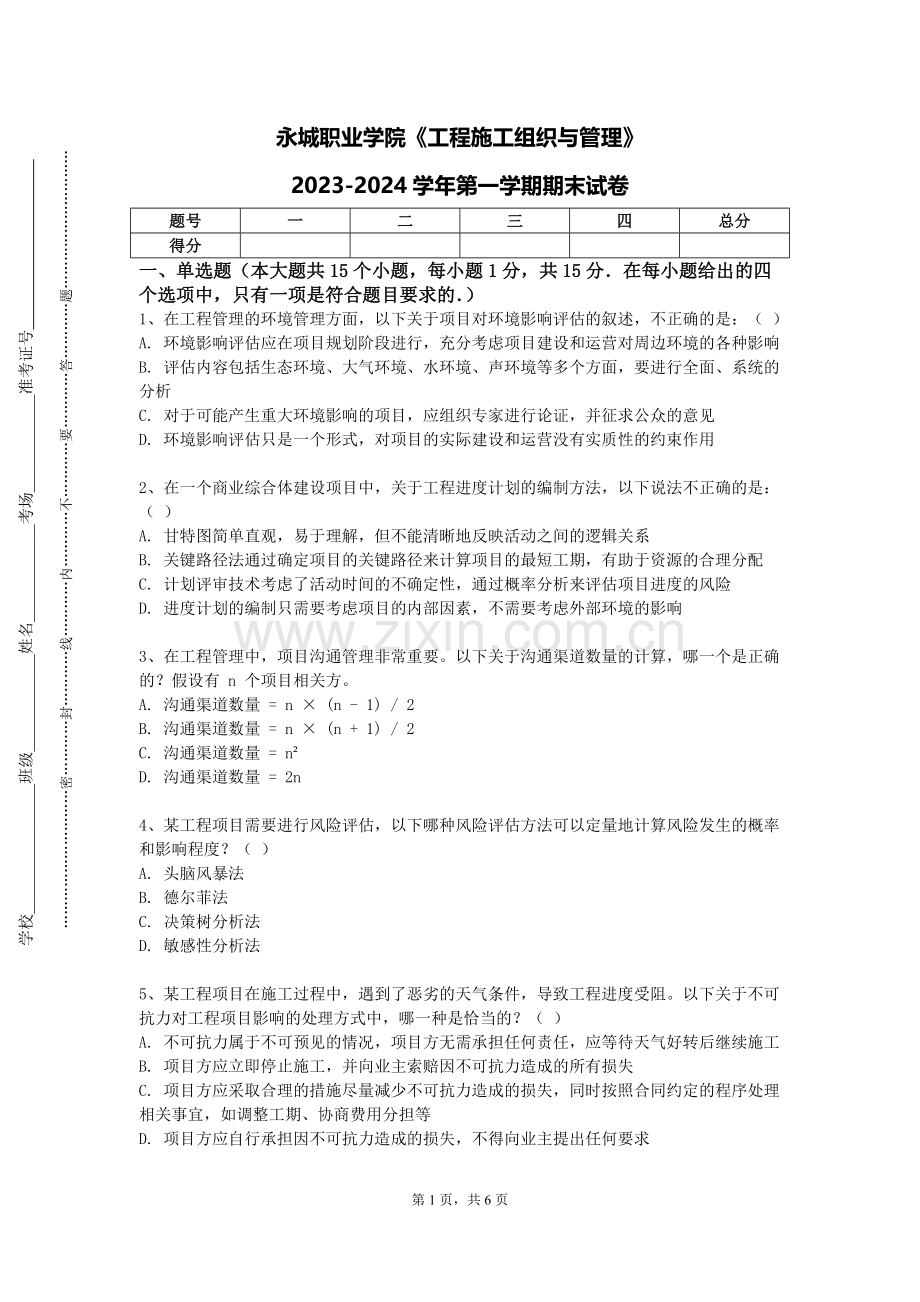 永城职业学院《工程施工组织与管理》2023-2024学年第一学期期末试卷.doc_第1页