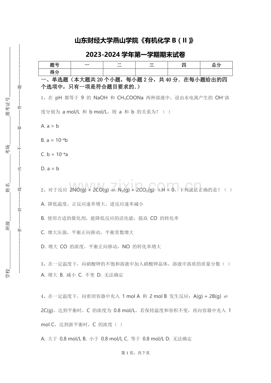 山东财经大学燕山学院《有机化学B（II）》2023-2024学年第一学期期末试卷.doc_第1页