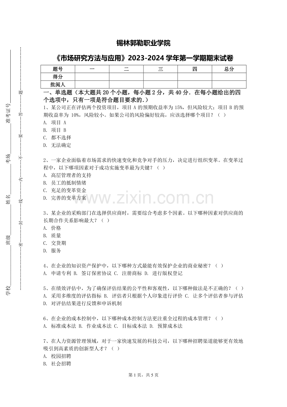 锡林郭勒职业学院《市场研究方法与应用》2023-2024学年第一学期期末试卷.doc_第1页