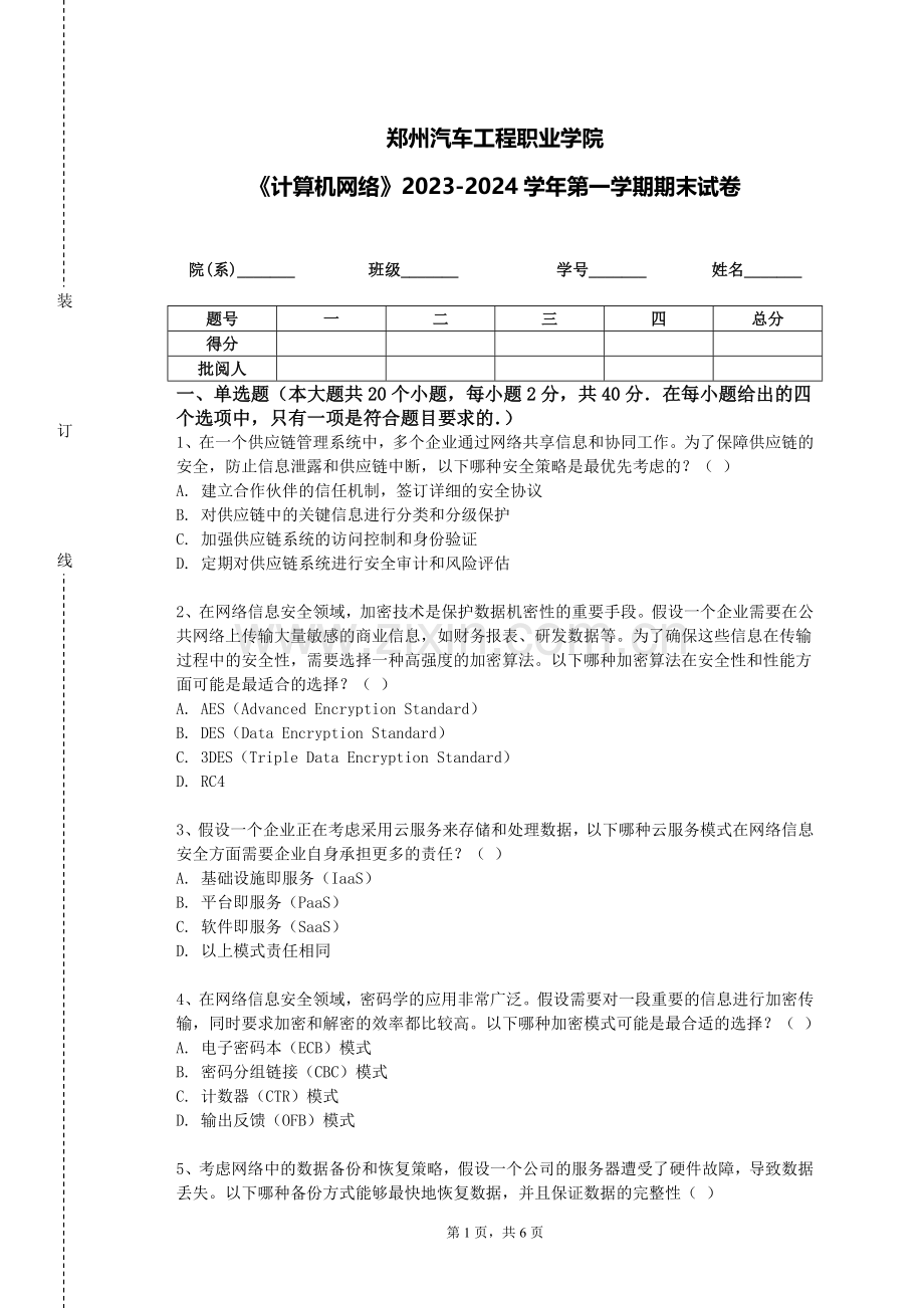 郑州汽车工程职业学院《计算机网络》2023-2024学年第一学期期末试卷.doc_第1页