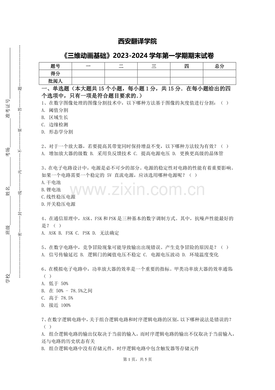 西安翻译学院《三维动画基础》2023-2024学年第一学期期末试卷.doc_第1页