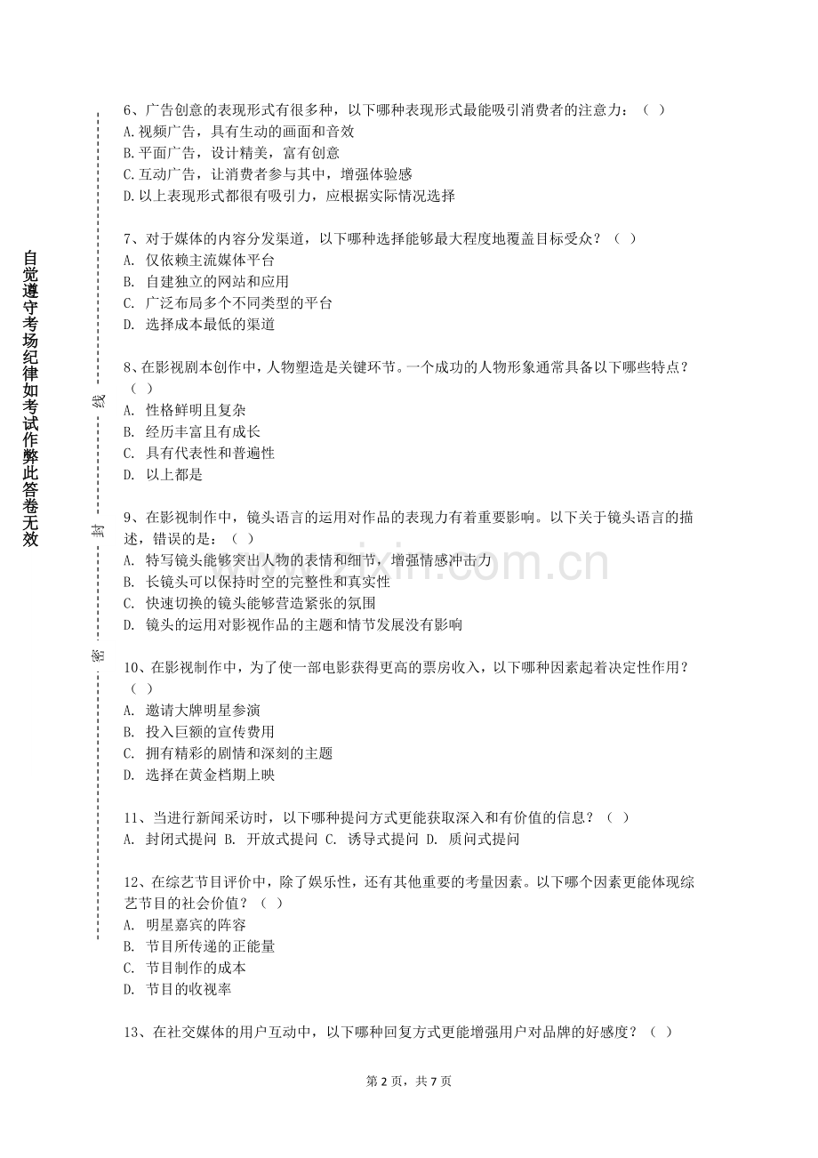 内蒙古电子信息职业技术学院《广播电视与新媒体概论》2023-2024学年第一学期期末试卷.doc_第2页