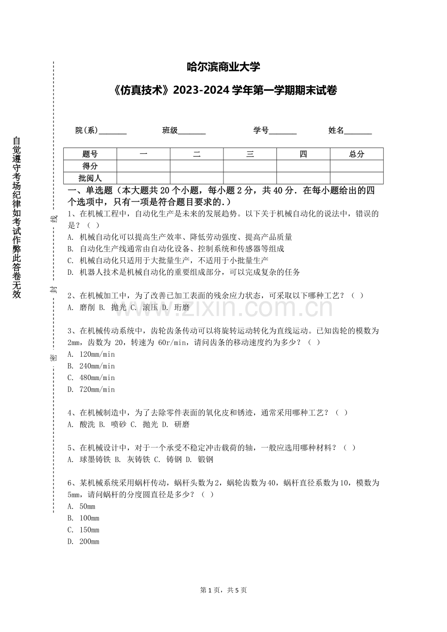哈尔滨商业大学《仿真技术》2023-2024学年第一学期期末试卷.doc_第1页