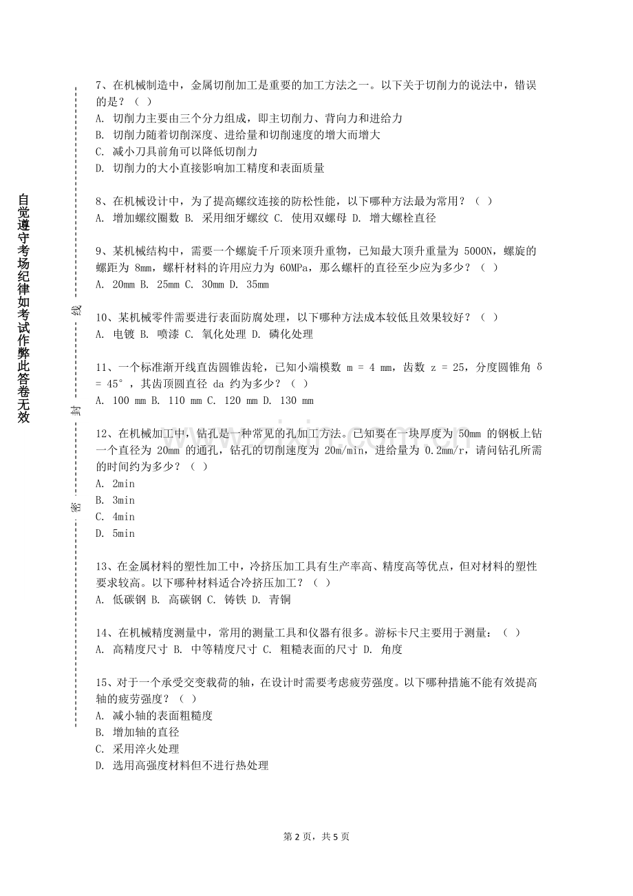 哈尔滨商业大学《仿真技术》2023-2024学年第一学期期末试卷.doc_第2页