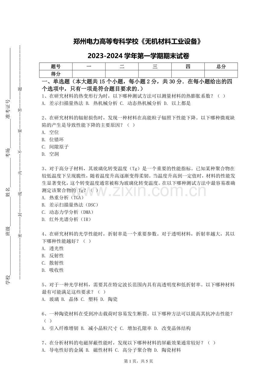 郑州电力高等专科学校《无机材料工业设备》2023-2024学年第一学期期末试卷.doc_第1页