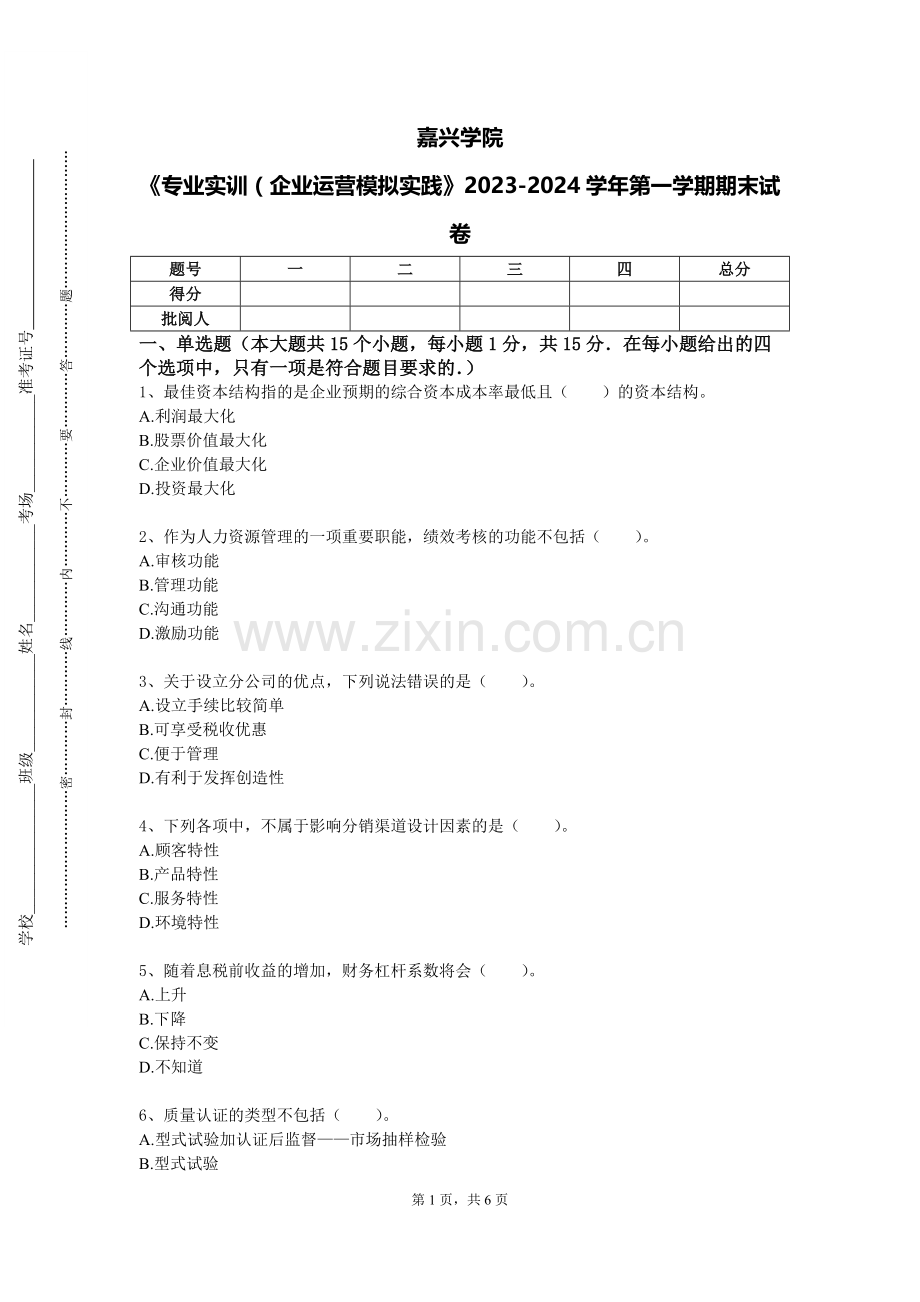 嘉兴学院《专业实训（企业运营模拟实践》2023-2024学年第一学期期末试卷.doc_第1页
