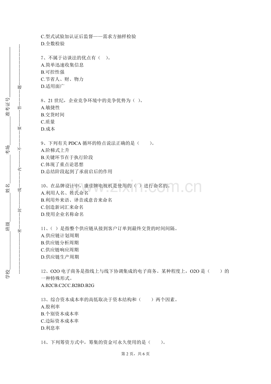 嘉兴学院《专业实训（企业运营模拟实践》2023-2024学年第一学期期末试卷.doc_第2页