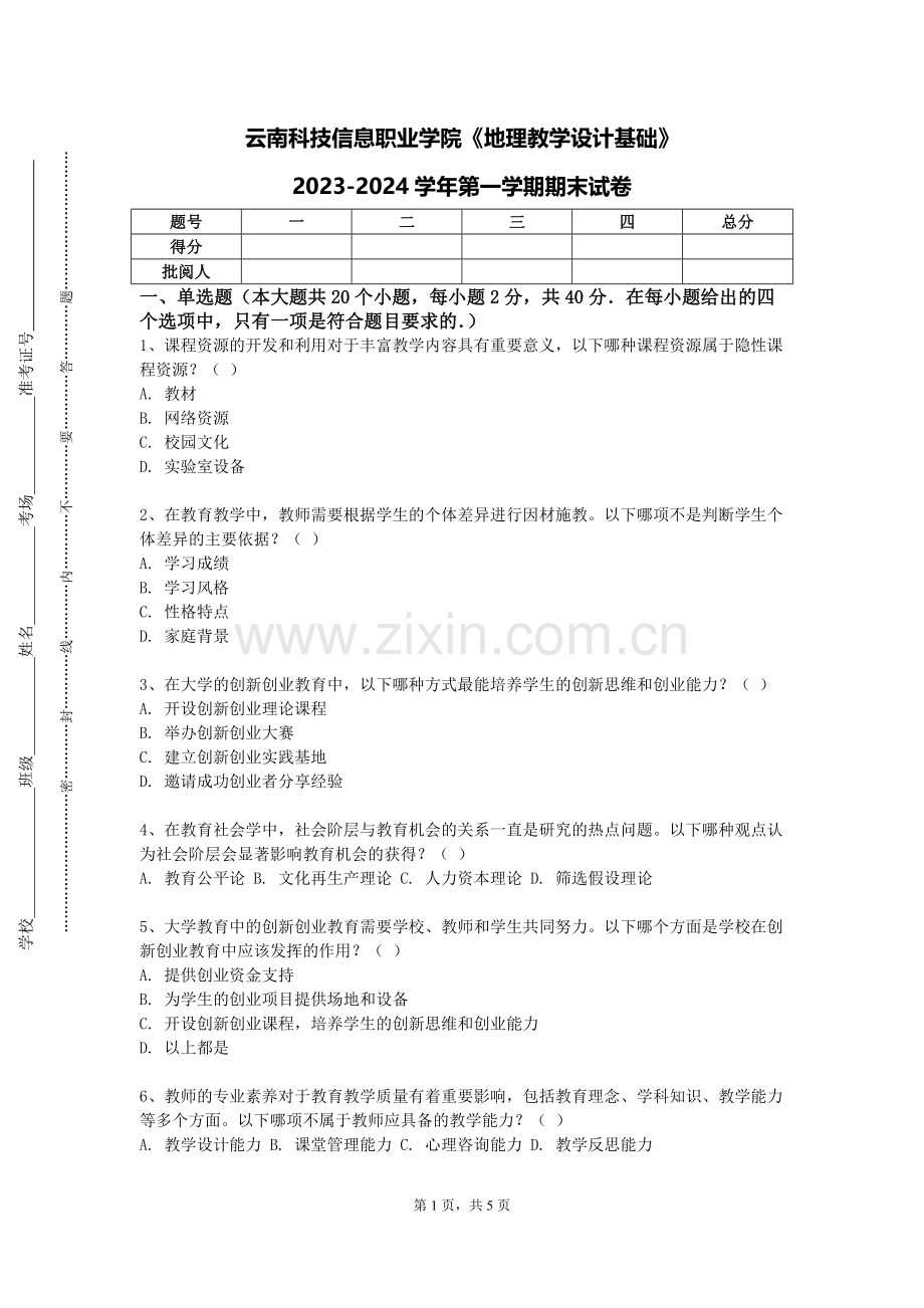 云南科技信息职业学院《地理教学设计基础》2023-2024学年第一学期期末试卷.doc_第1页