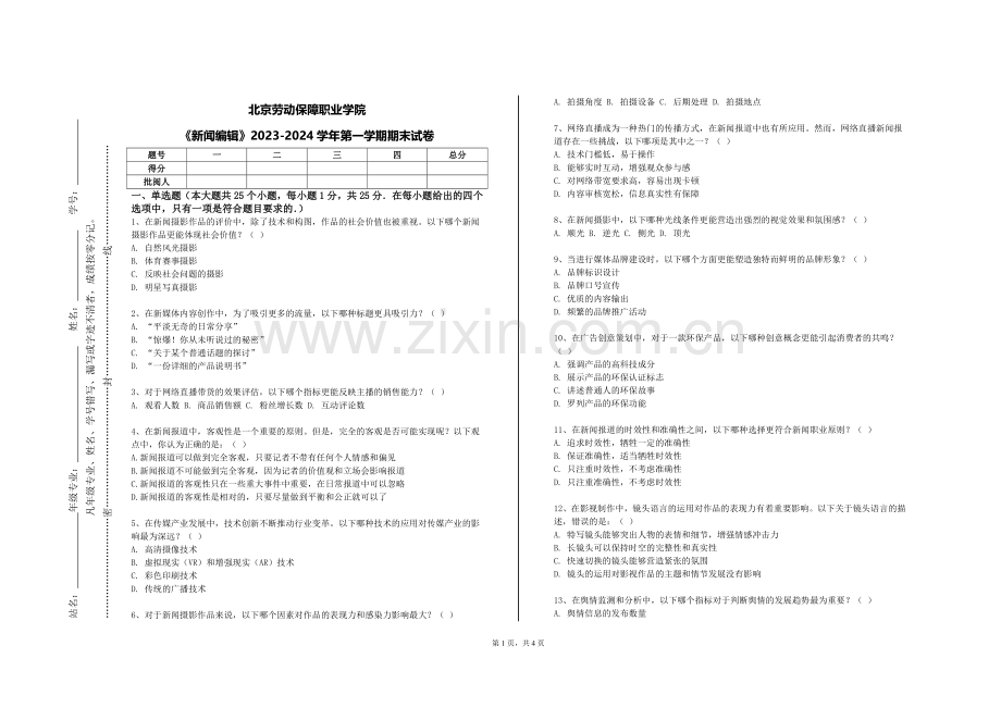 北京劳动保障职业学院《新闻编辑》2023-2024学年第一学期期末试卷.doc_第1页