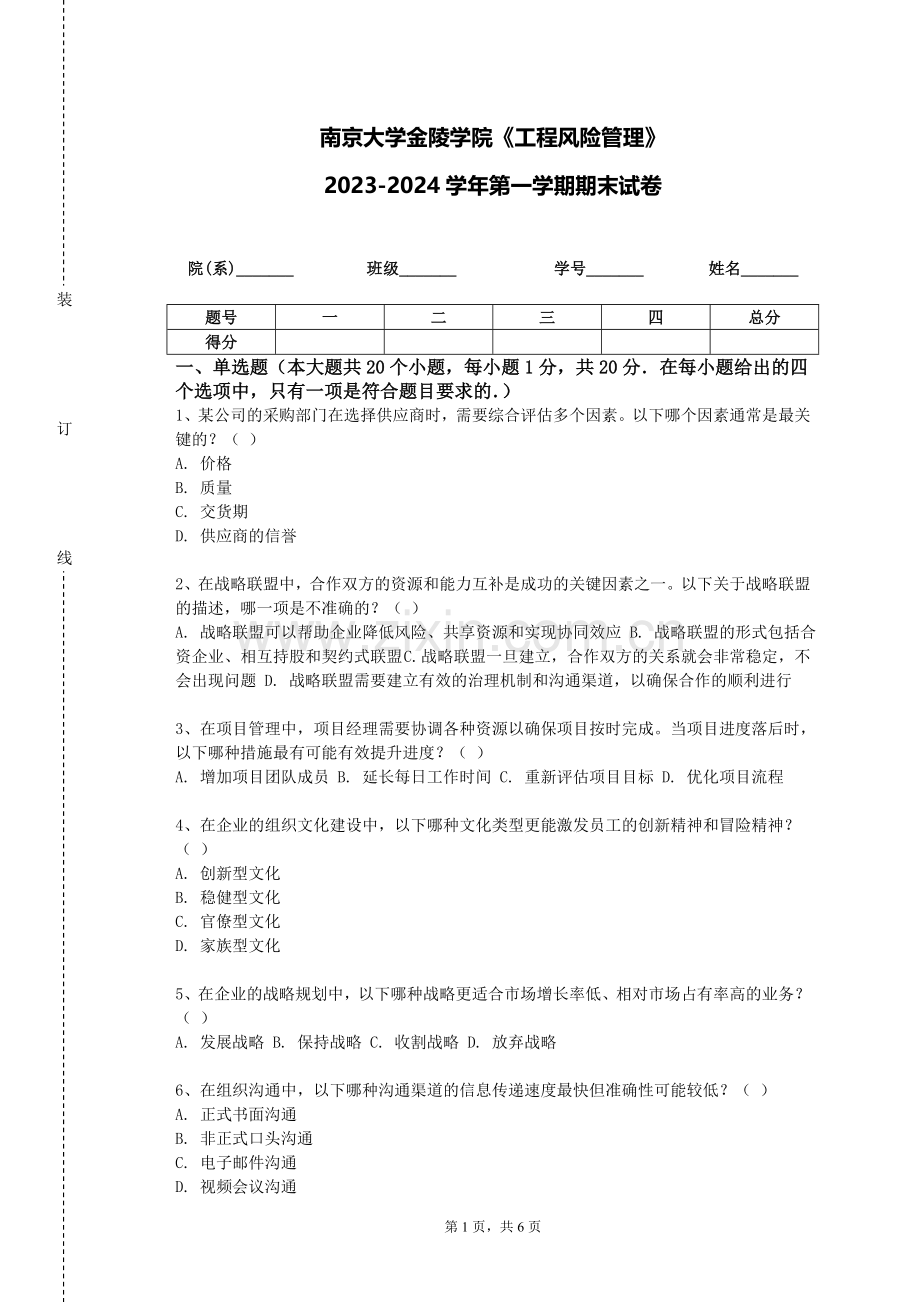 南京大学金陵学院《工程风险管理》2023-2024学年第一学期期末试卷.doc_第1页